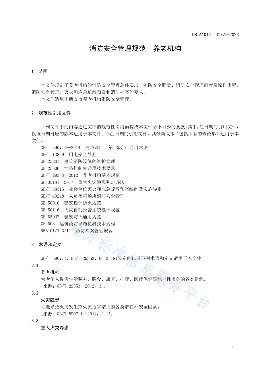 消防安全管理规范 养老机构DB6101／T 3172-2023.pdf_第5页