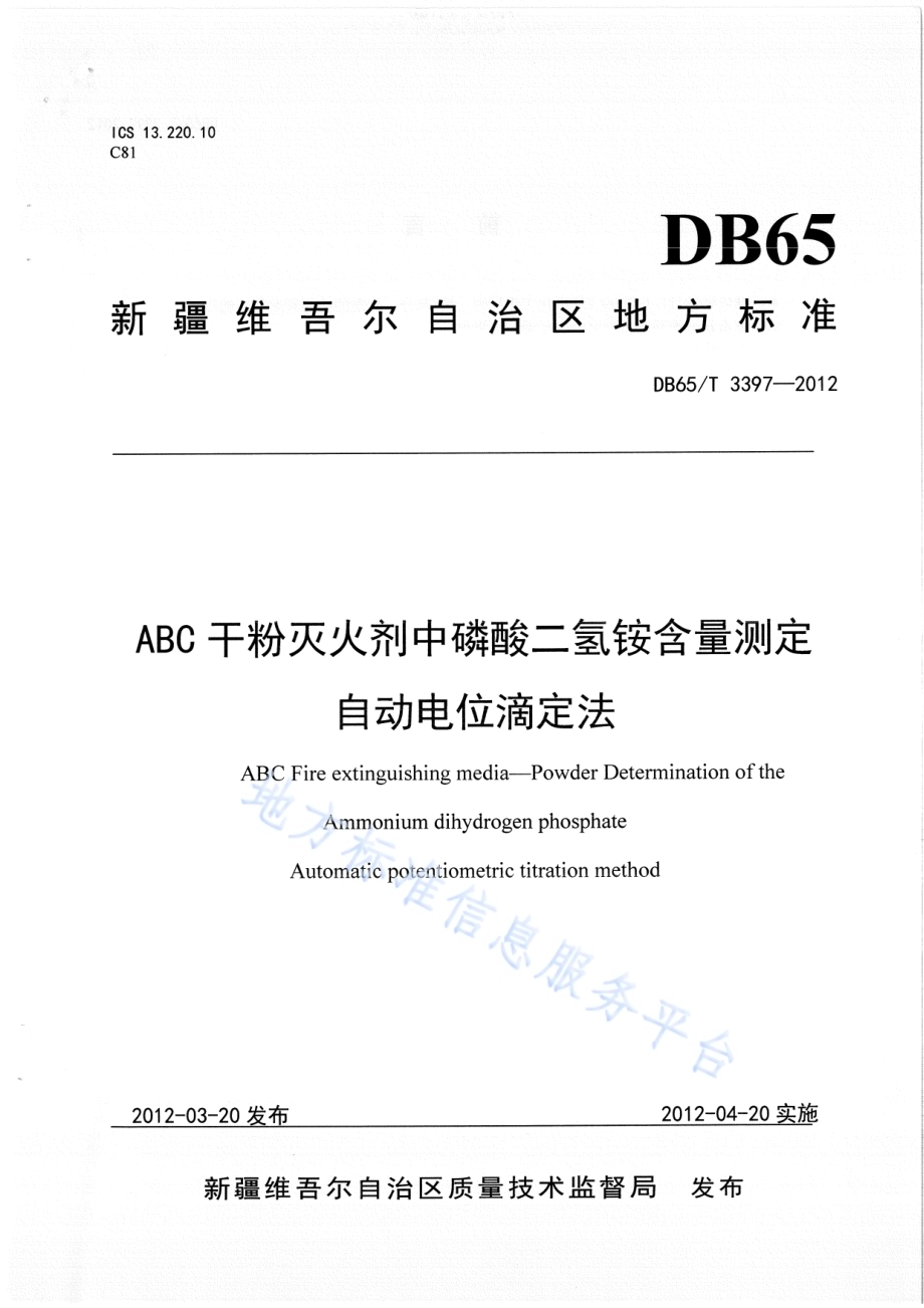 ABC干粉灭火剂中磷酸二氢铵含量测定 自动电位滴定法DB65／T 3397-2012.pdf_第1页