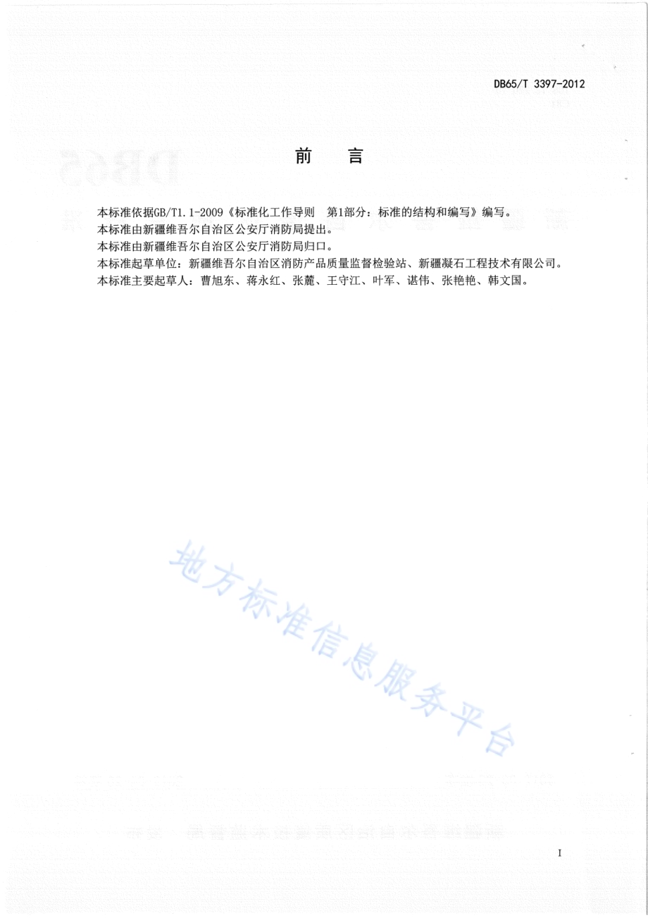 ABC干粉灭火剂中磷酸二氢铵含量测定 自动电位滴定法DB65／T 3397-2012.pdf_第2页