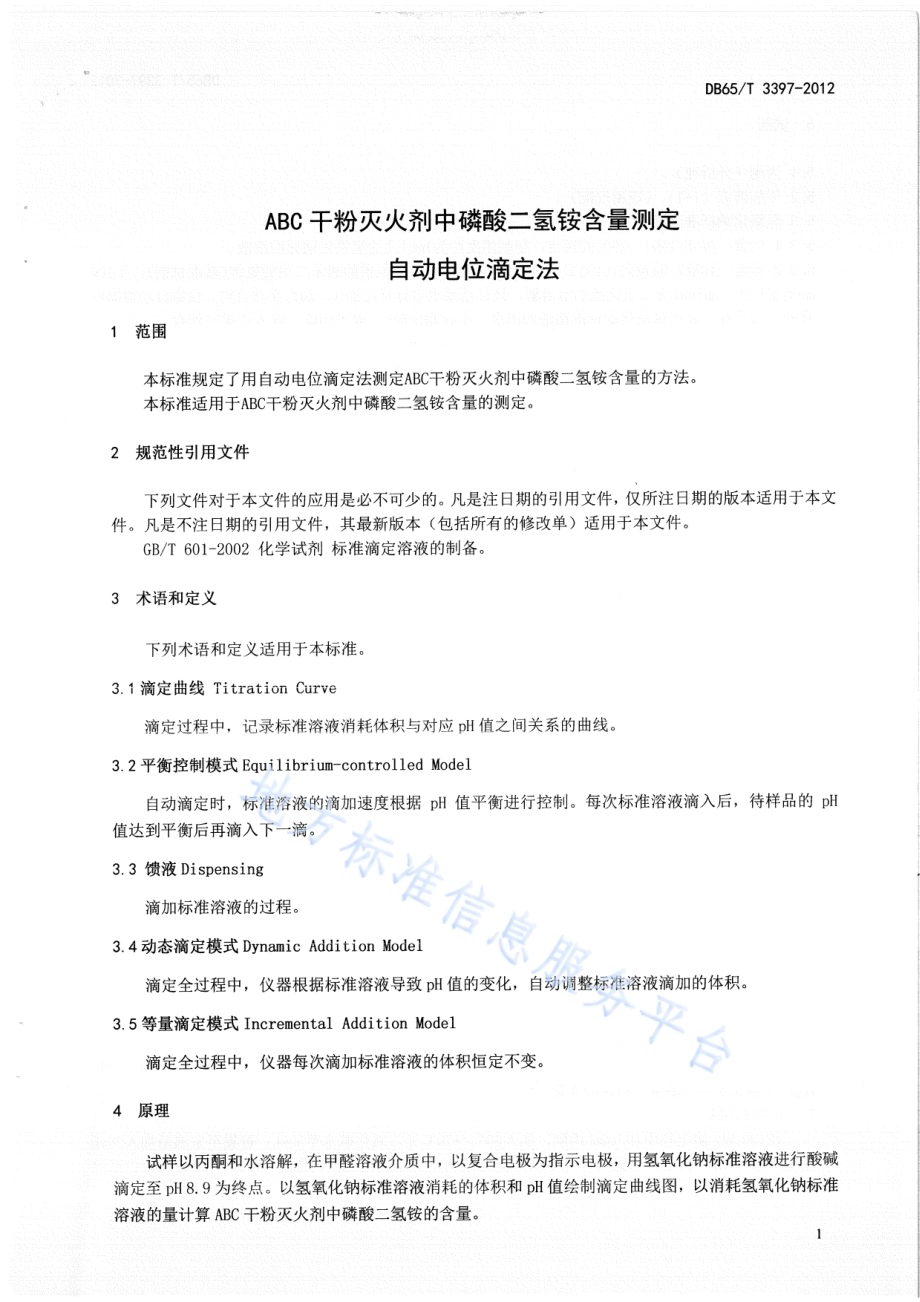 ABC干粉灭火剂中磷酸二氢铵含量测定 自动电位滴定法DB65／T 3397-2012.pdf_第3页