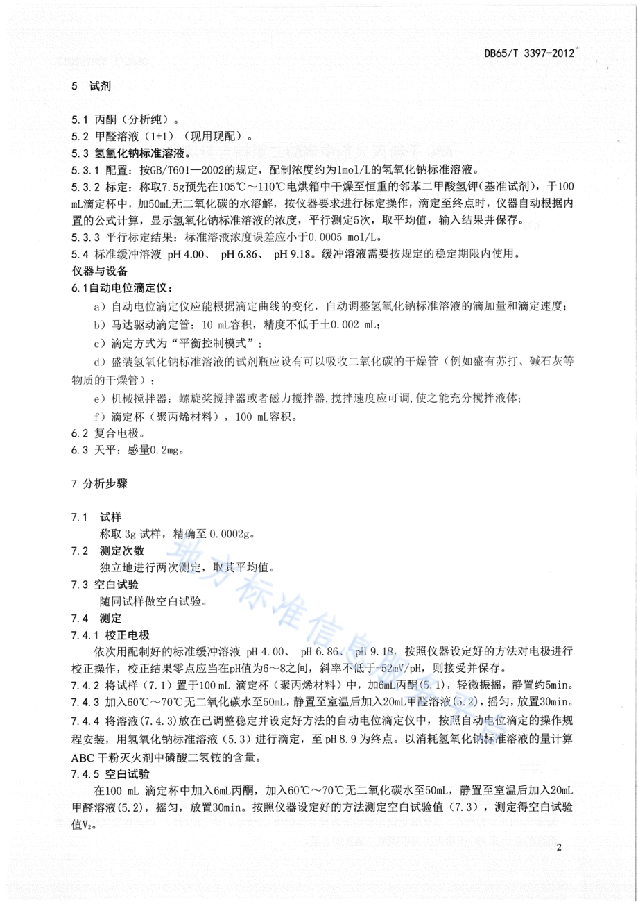ABC干粉灭火剂中磷酸二氢铵含量测定 自动电位滴定法DB65／T 3397-2012.pdf_第4页