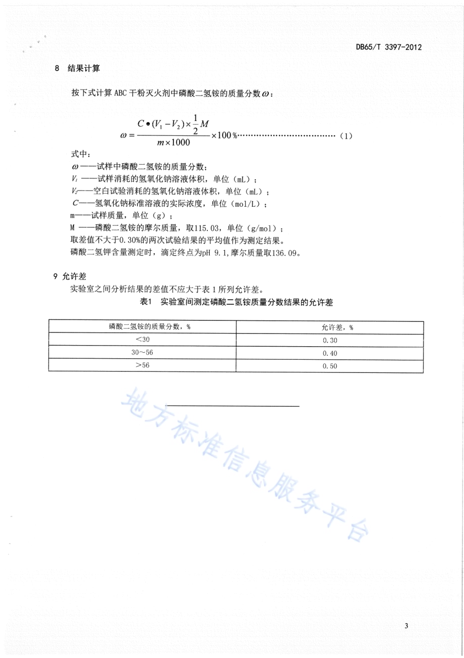 ABC干粉灭火剂中磷酸二氢铵含量测定 自动电位滴定法DB65／T 3397-2012.pdf_第5页