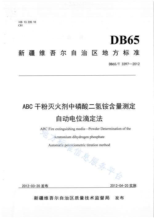 ABC干粉灭火剂中磷酸二氢铵含量测定 自动电位滴定法DB65／T 3397-2012.pdf