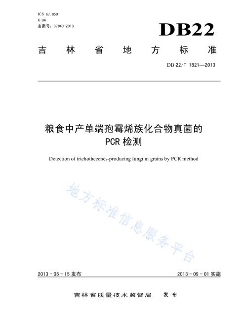 粮食中产单端孢霉烯族化合物真菌的PCR检测DB22／T 1821-2013.pdf