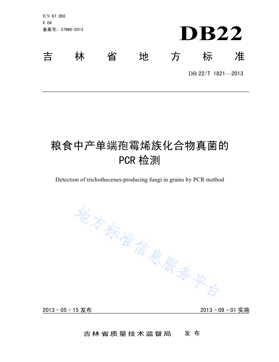 粮食中产单端孢霉烯族化合物真菌的PCR检测DB22／T 1821-2013.pdf_第1页