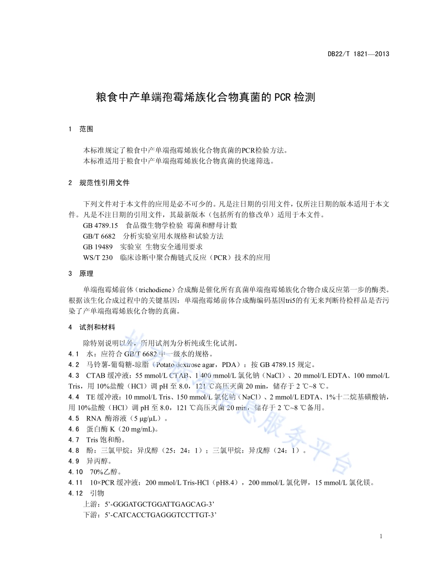 粮食中产单端孢霉烯族化合物真菌的PCR检测DB22／T 1821-2013.pdf_第5页