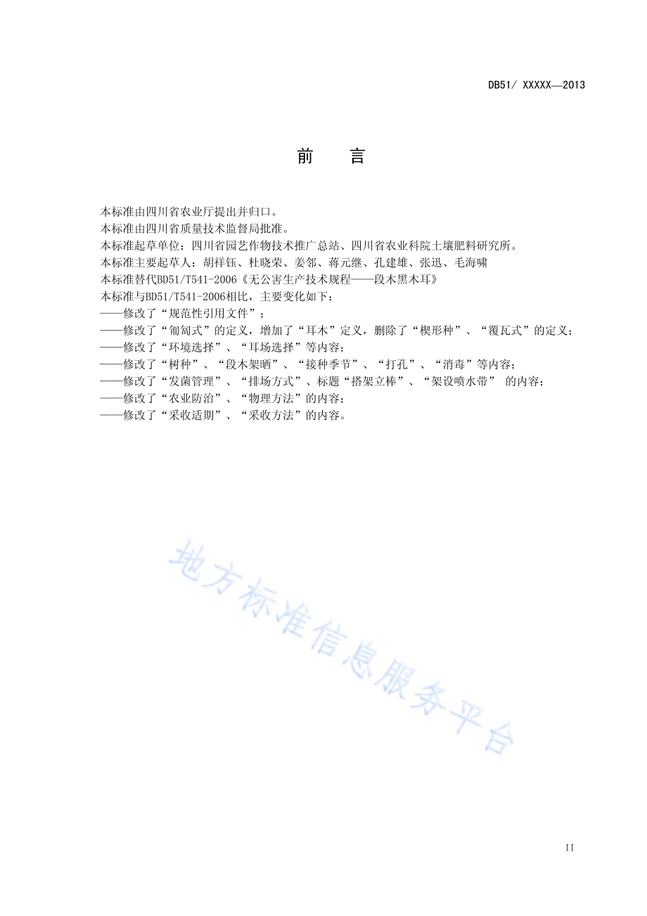 段木黑木耳生产技术规程DB51／T 1658-2013.pdf_第4页