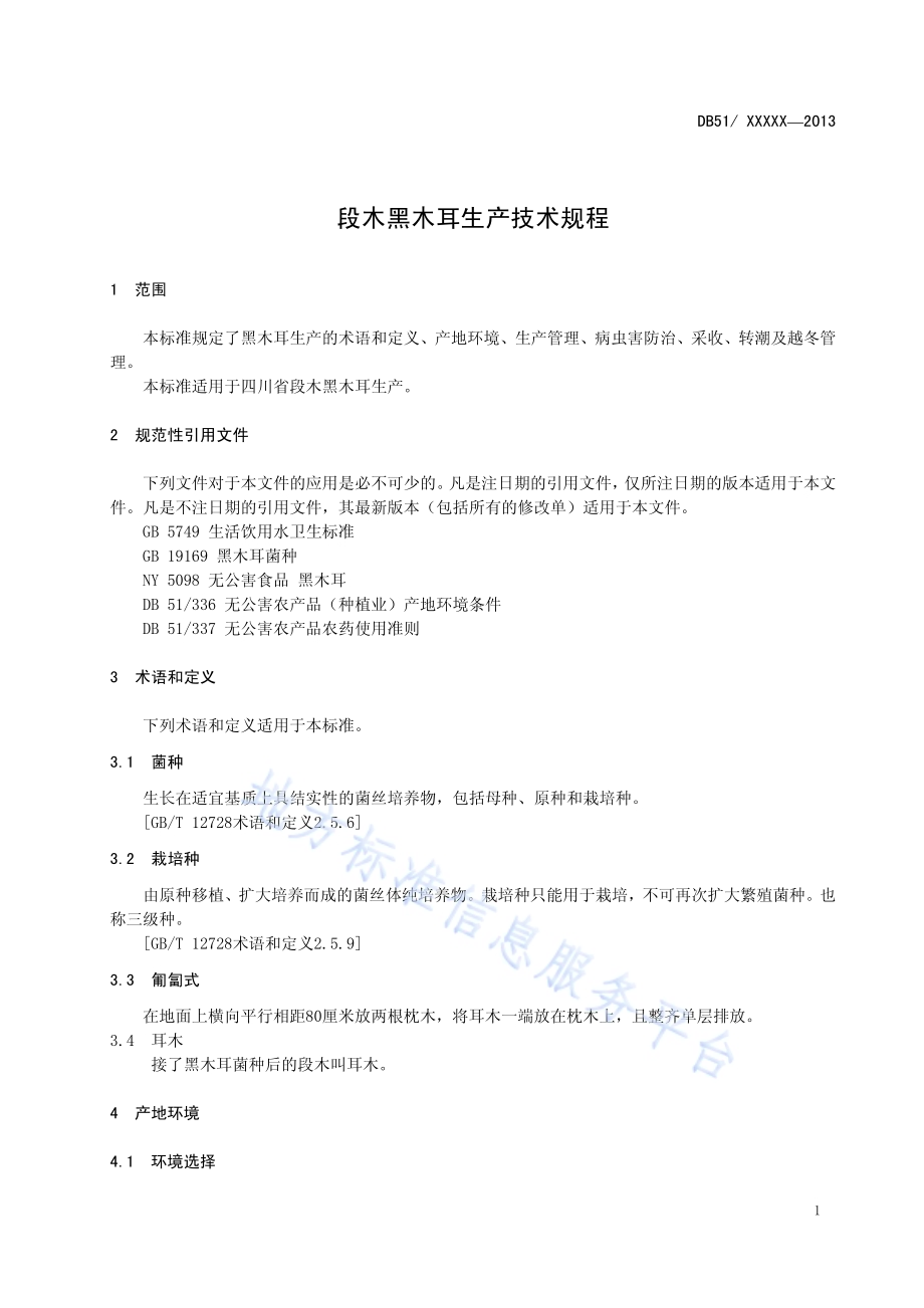 段木黑木耳生产技术规程DB51／T 1658-2013.pdf_第5页