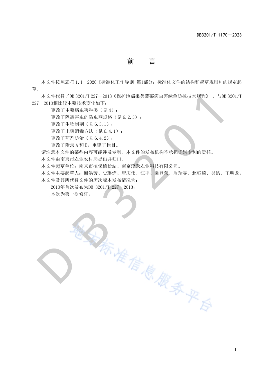 保护地茄果类蔬菜病虫绿色防控技术规程DB3201／T 1170-2023.pdf_第3页