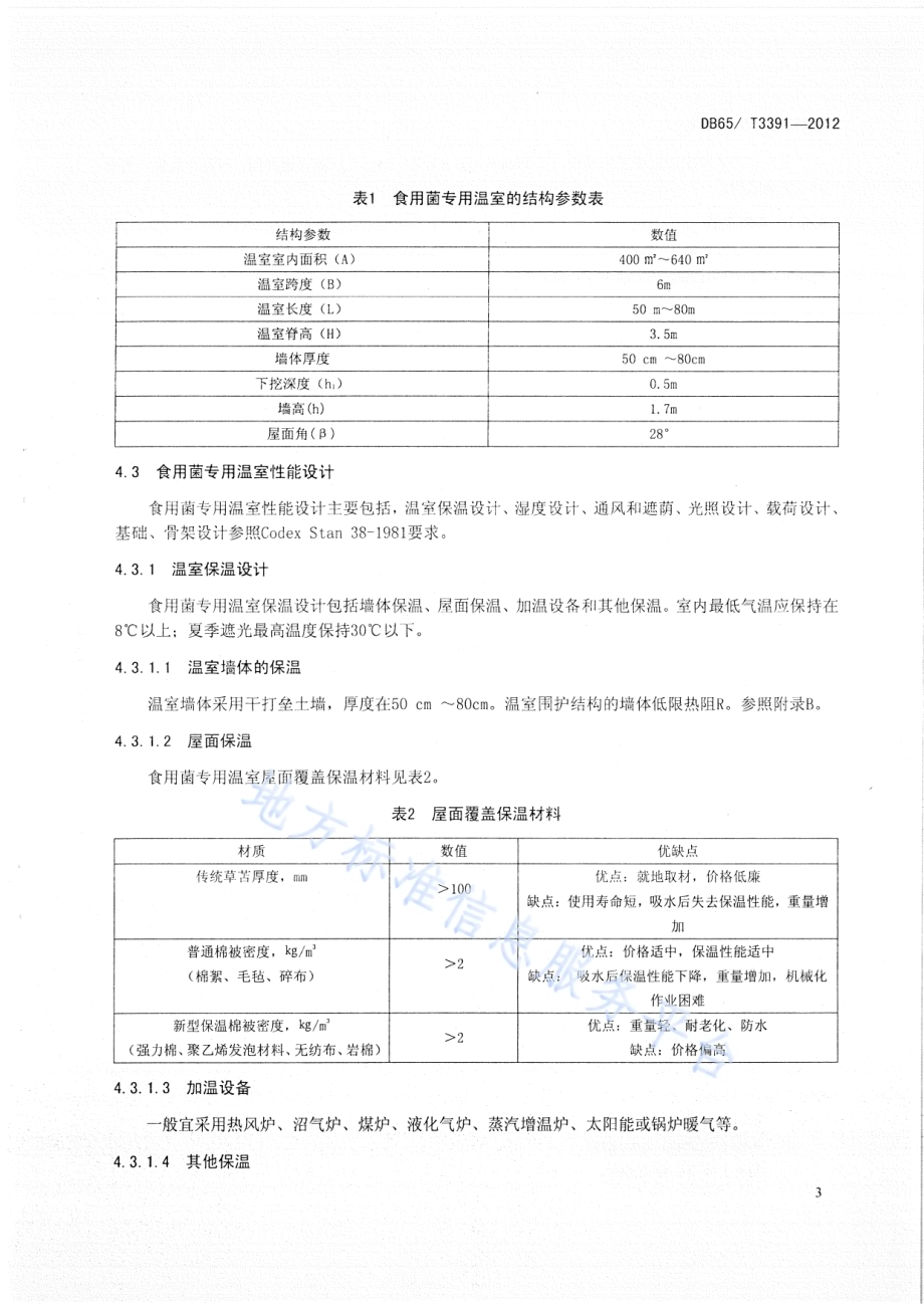 干打垒墙体食用菌专用温室的设计与建造规程DB65／T 3391-2012.pdf_第5页