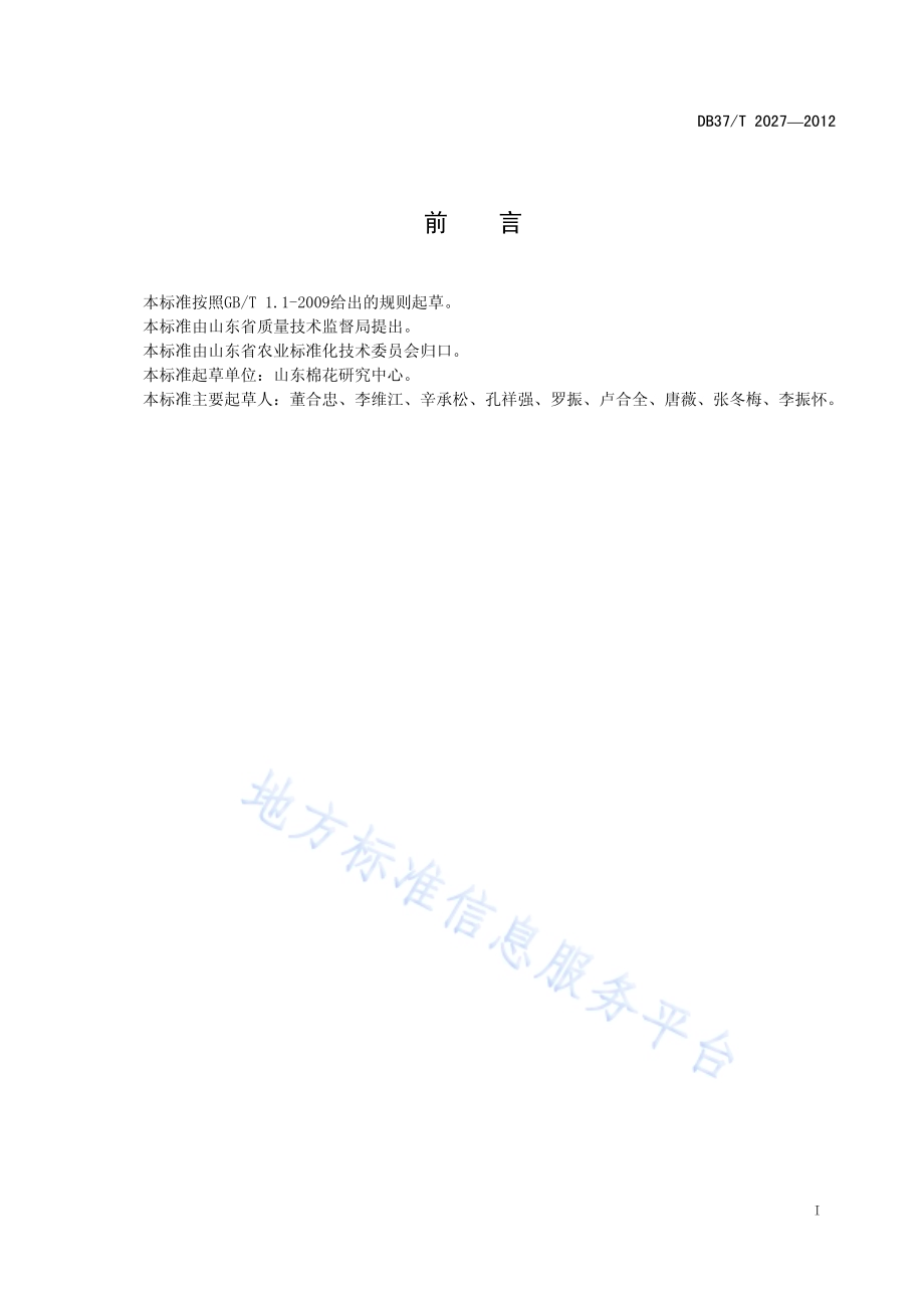 滨海盐碱地棉花生产技术术语DB37／T 2027-2012.pdf_第2页