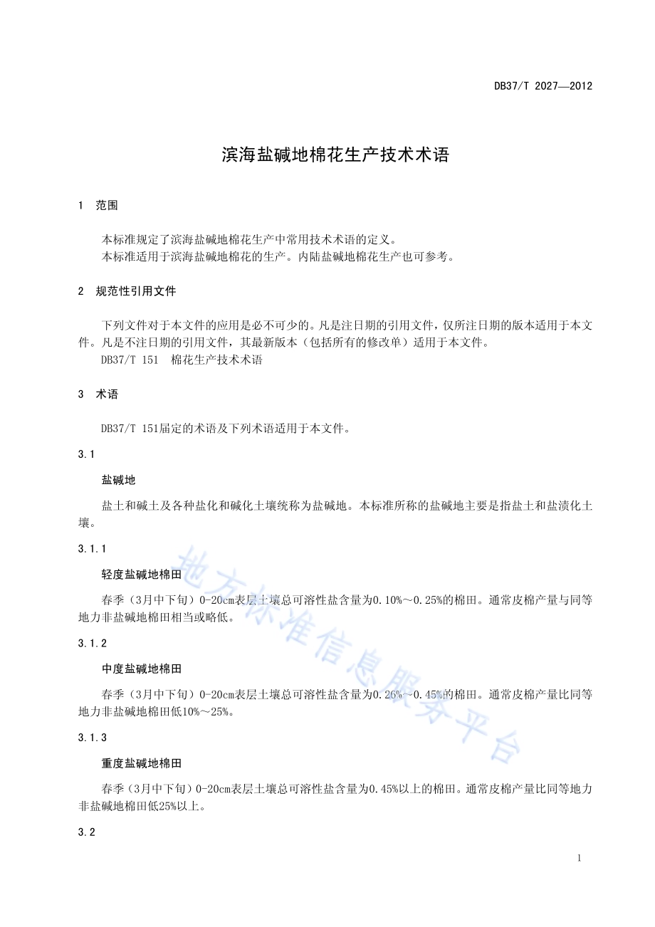 滨海盐碱地棉花生产技术术语DB37／T 2027-2012.pdf_第3页