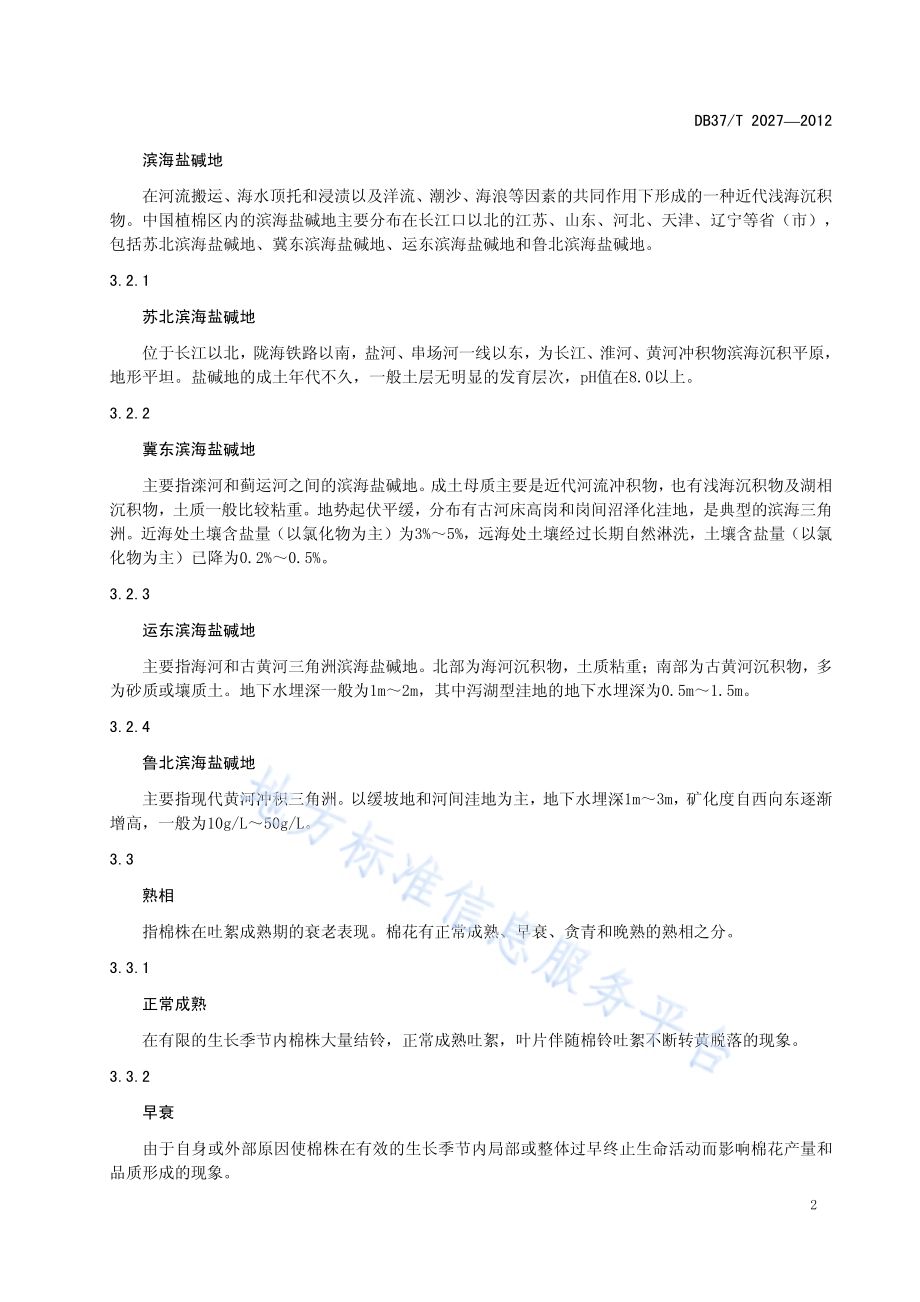 滨海盐碱地棉花生产技术术语DB37／T 2027-2012.pdf_第4页