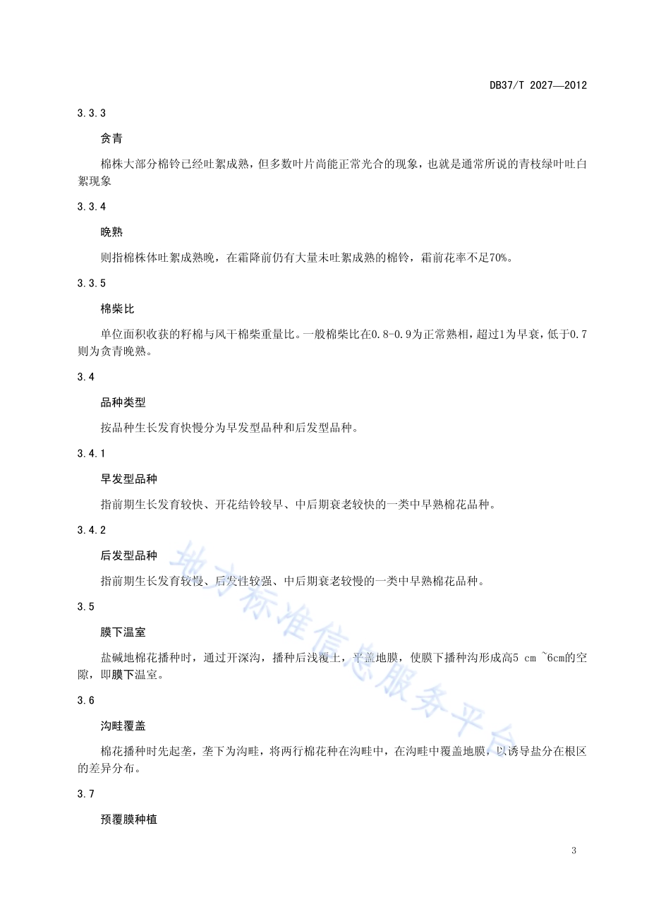 滨海盐碱地棉花生产技术术语DB37／T 2027-2012.pdf_第5页