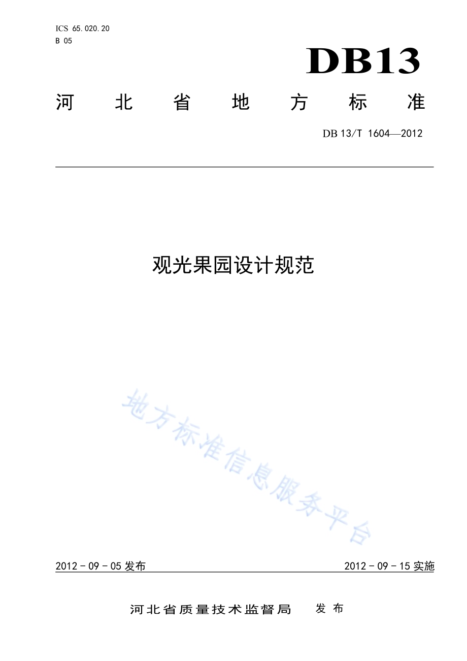 观光果园设计规范DB13／T 1604-2012.pdf_第1页