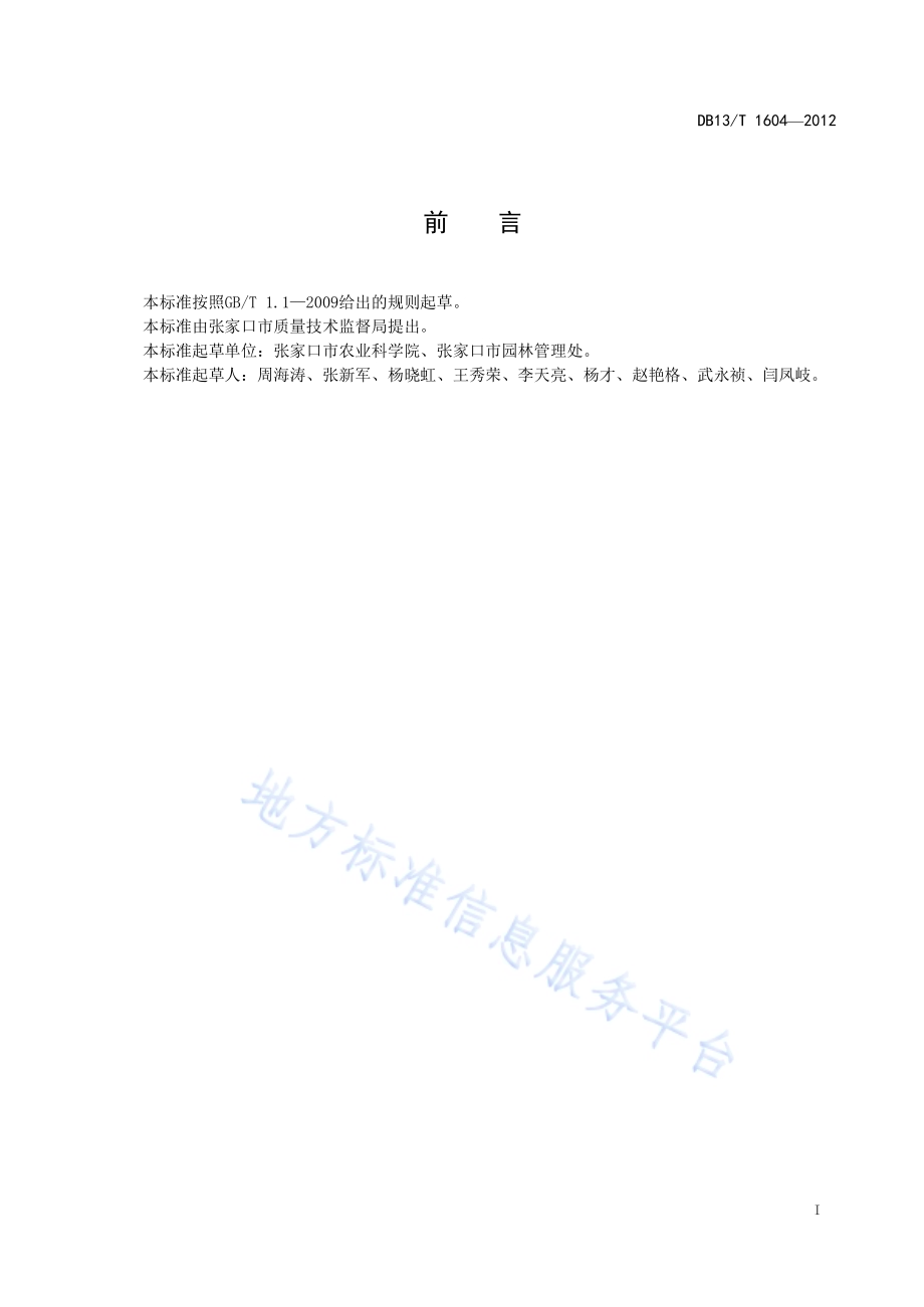 观光果园设计规范DB13／T 1604-2012.pdf_第3页