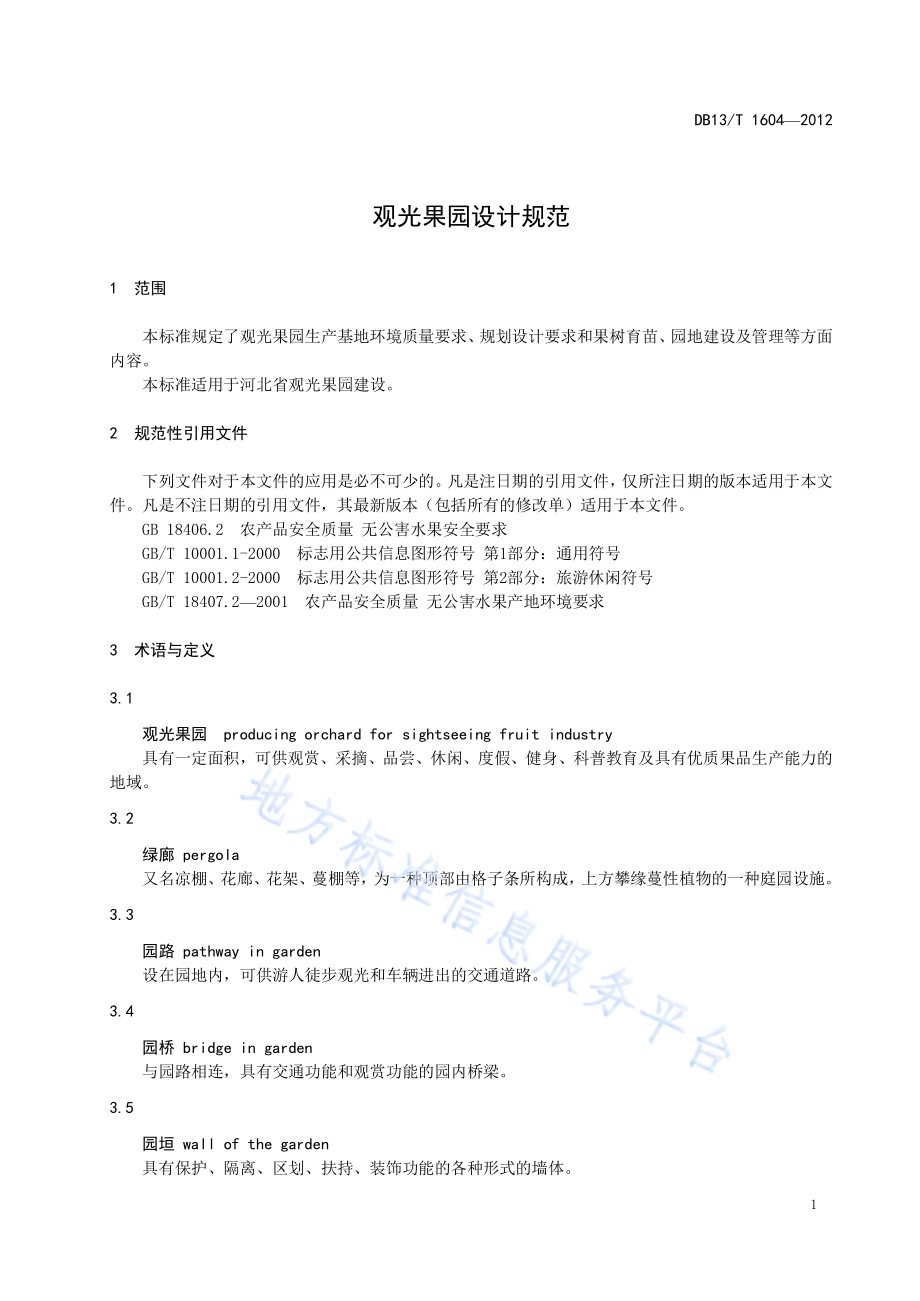 观光果园设计规范DB13／T 1604-2012.pdf_第5页