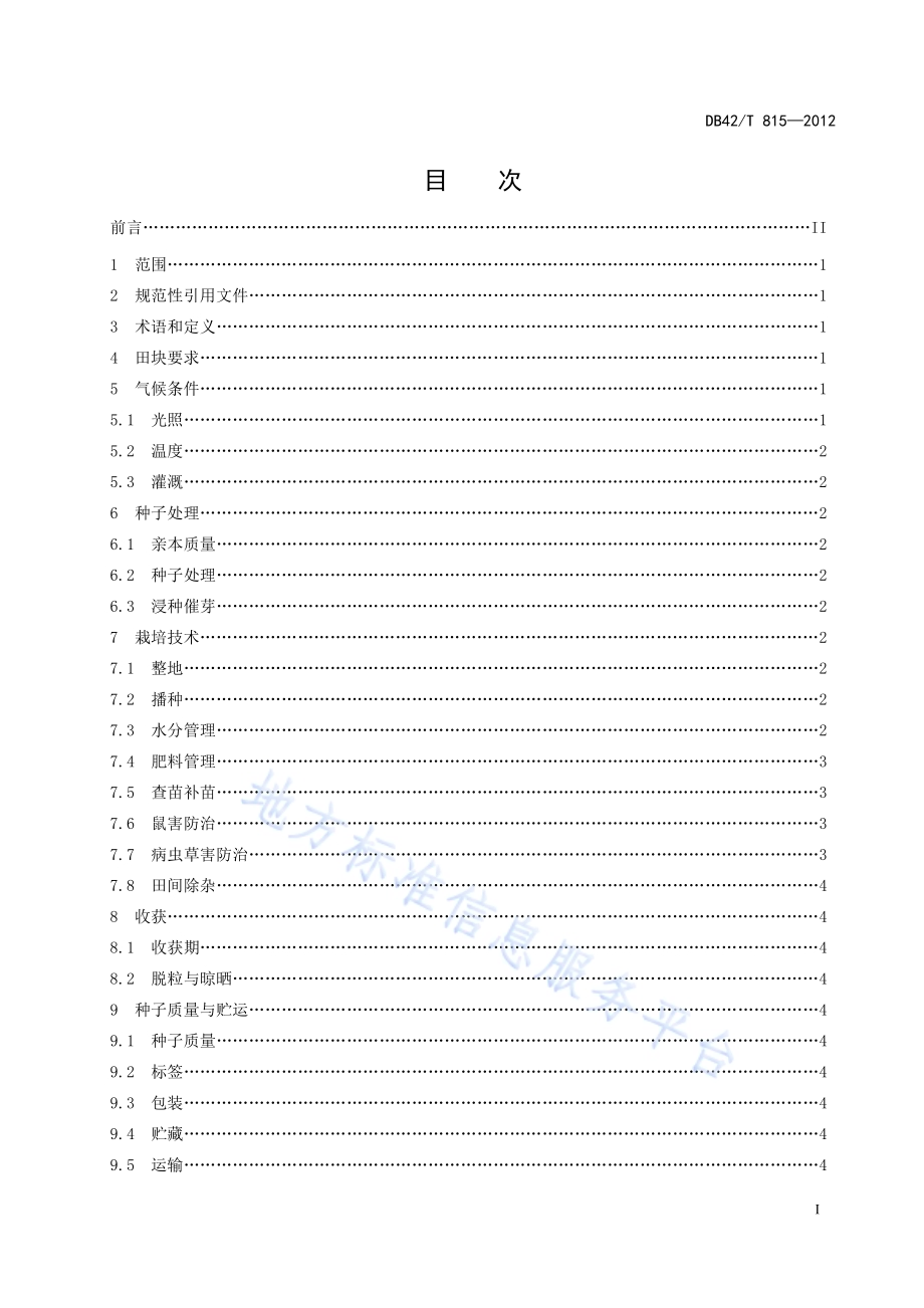 粳型光敏核不育系种子直播繁殖技术规程DB42／T 815-2012.pdf_第3页