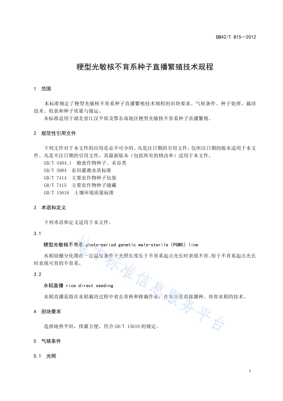粳型光敏核不育系种子直播繁殖技术规程DB42／T 815-2012.pdf_第5页