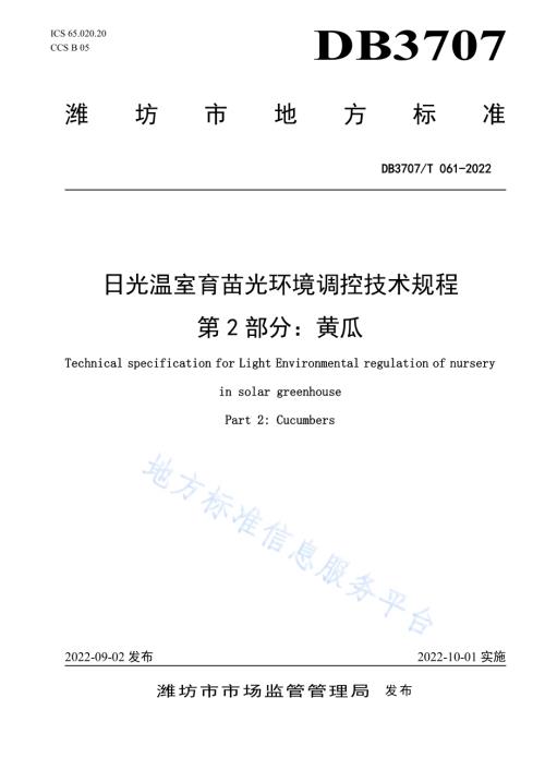 日光温室育苗光环境调控技术规程第2部分：黄瓜DB3707／T 061-2022.pdf