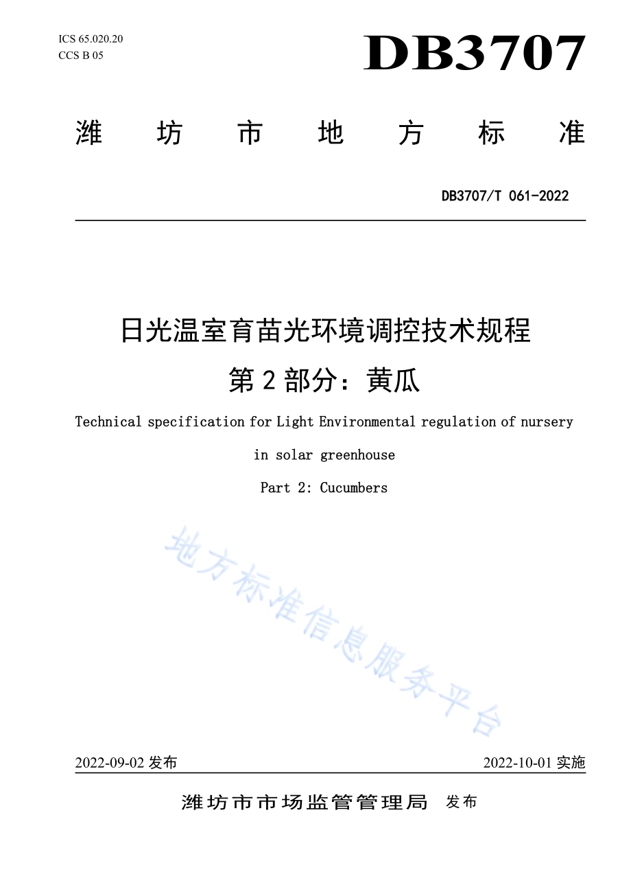 日光温室育苗光环境调控技术规程第2部分：黄瓜DB3707／T 061-2022.pdf_第1页