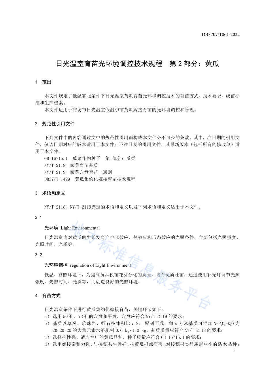 日光温室育苗光环境调控技术规程第2部分：黄瓜DB3707／T 061-2022.pdf_第5页