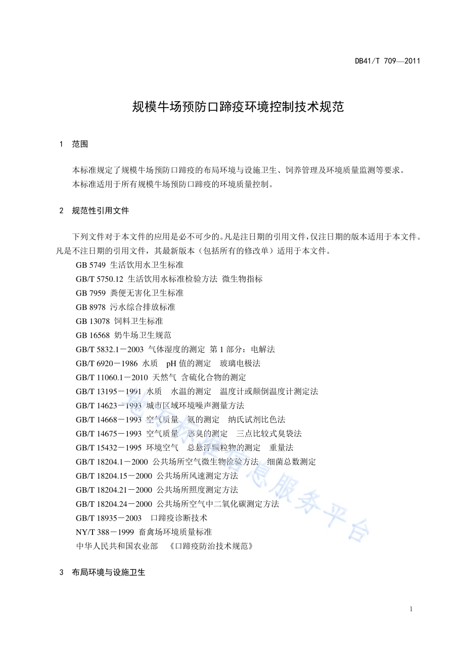 规模牛场口蹄疫环境控制技术规范DB41／T 709-2011.pdf_第5页