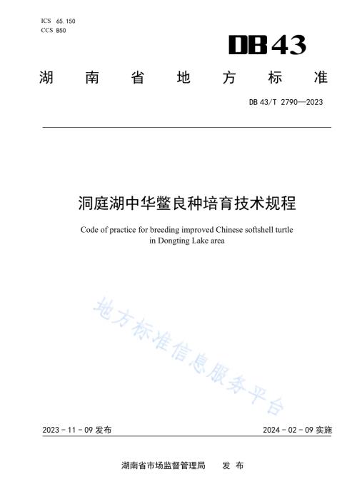 洞庭湖中华鳖良种培育技术规程DB43／T 2790-2023.pdf