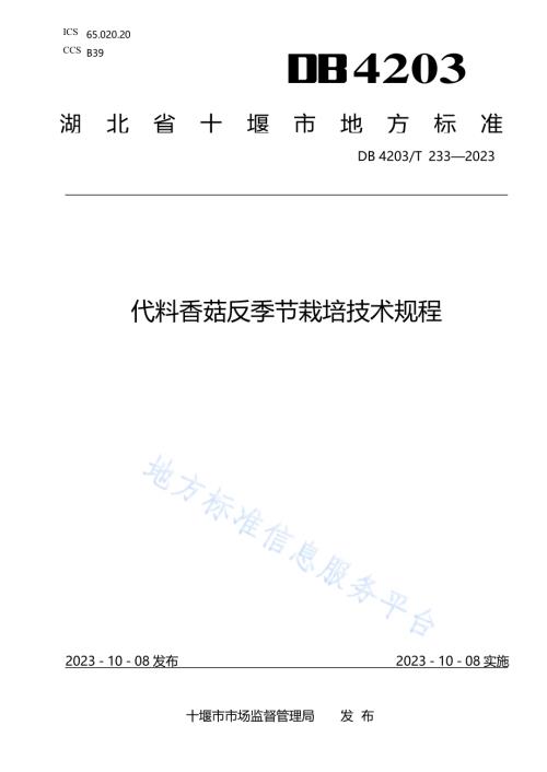 代料香菇反季节栽培技术规程DB4203／T 233-2023.pdf