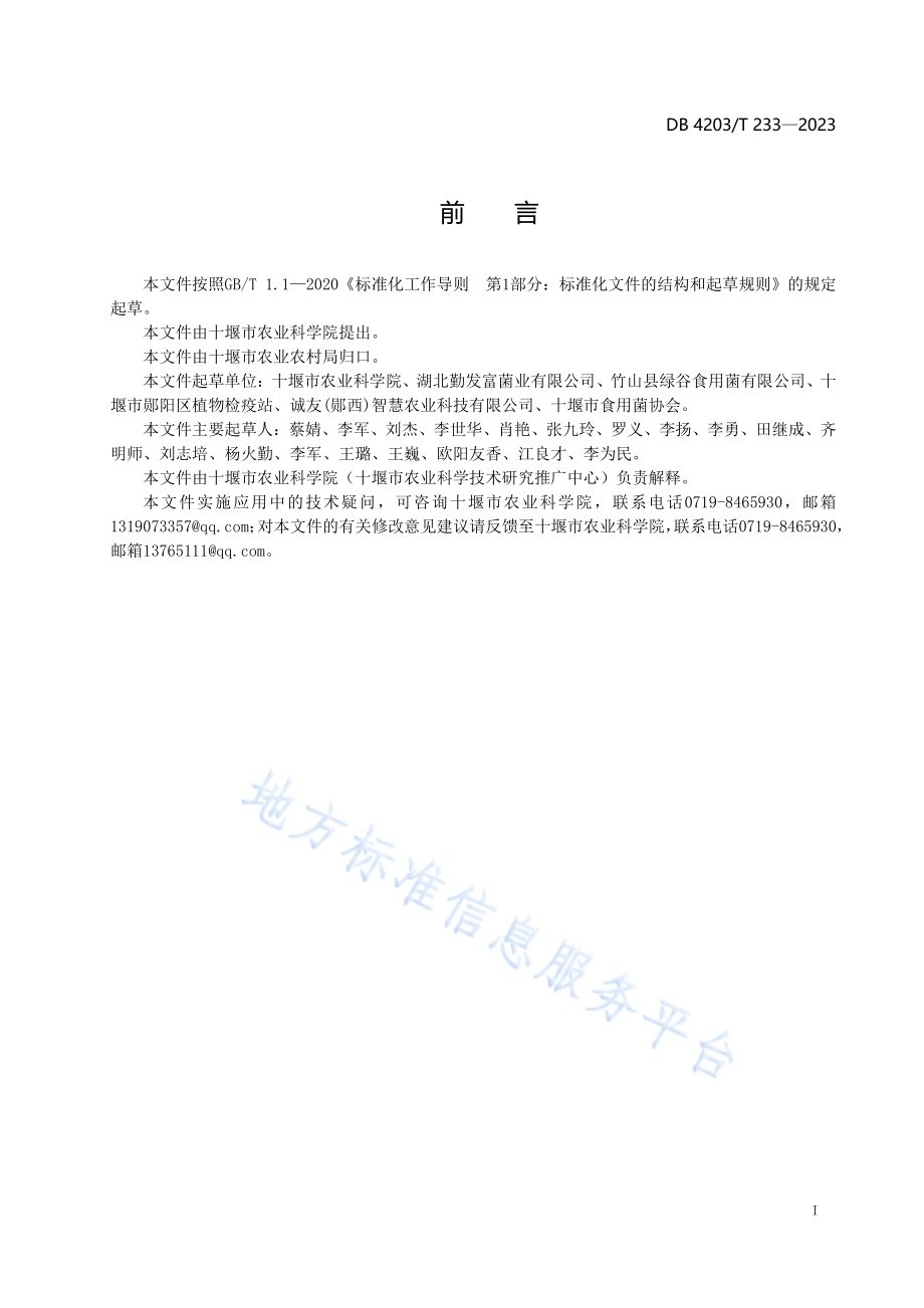代料香菇反季节栽培技术规程DB4203／T 233-2023.pdf_第2页