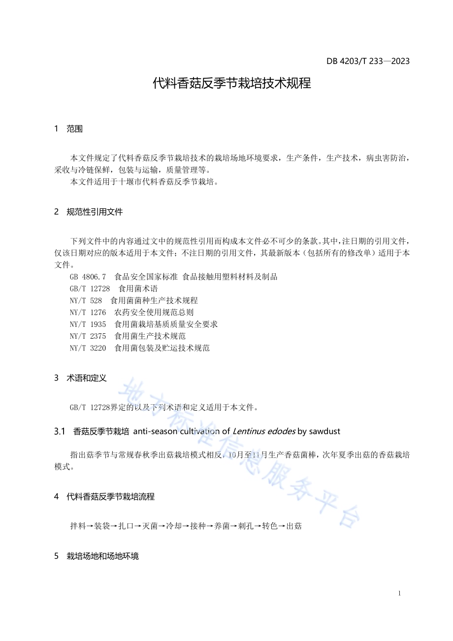 代料香菇反季节栽培技术规程DB4203／T 233-2023.pdf_第3页
