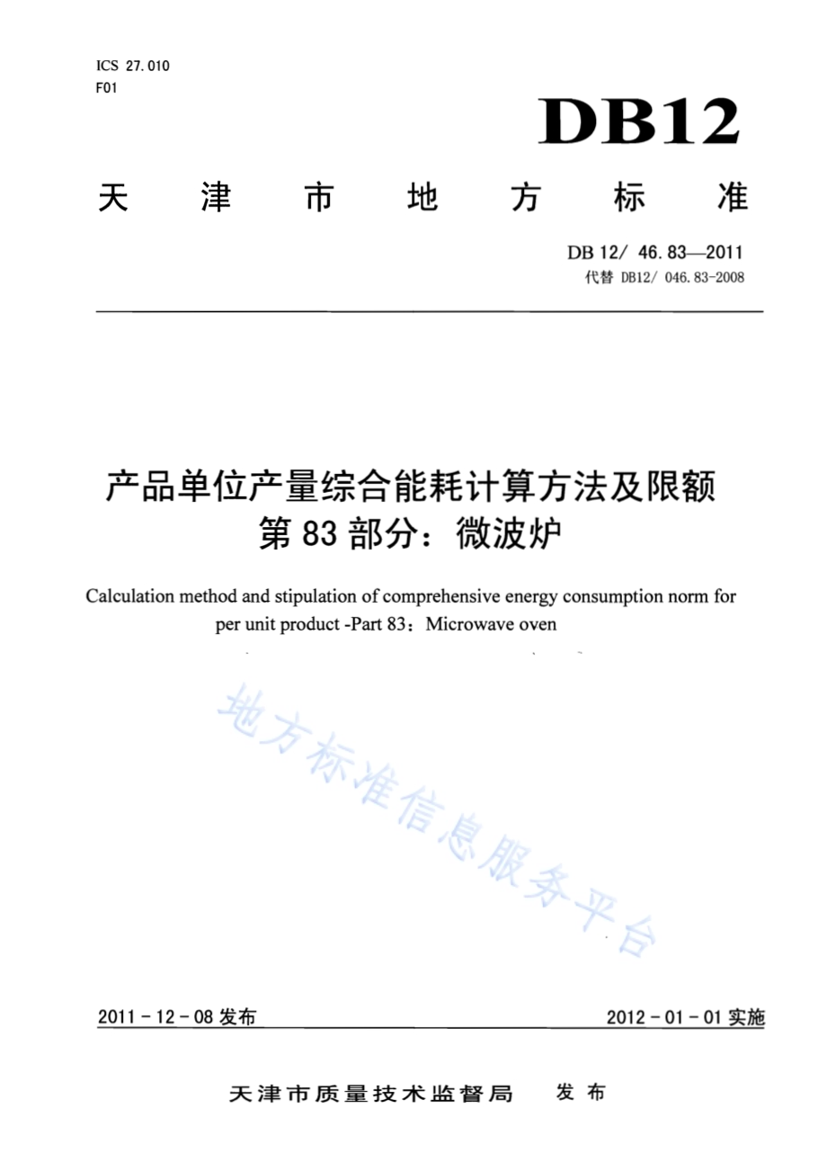 产品单位产量综合能耗计算方法及限额 第83部分：微波炉DB12／ 046.83-2011.pdf_第1页
