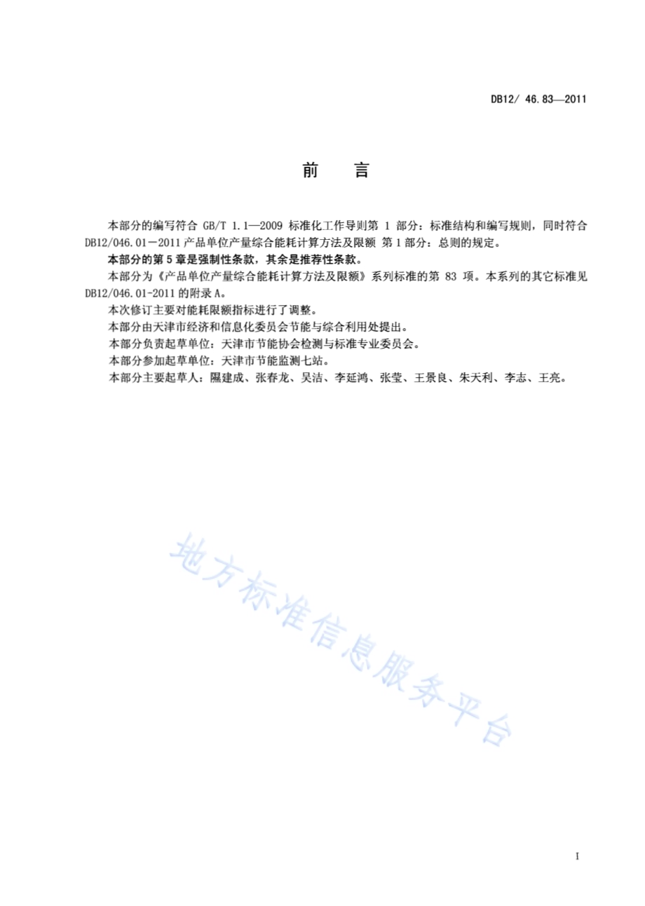 产品单位产量综合能耗计算方法及限额 第83部分：微波炉DB12／ 046.83-2011.pdf_第2页