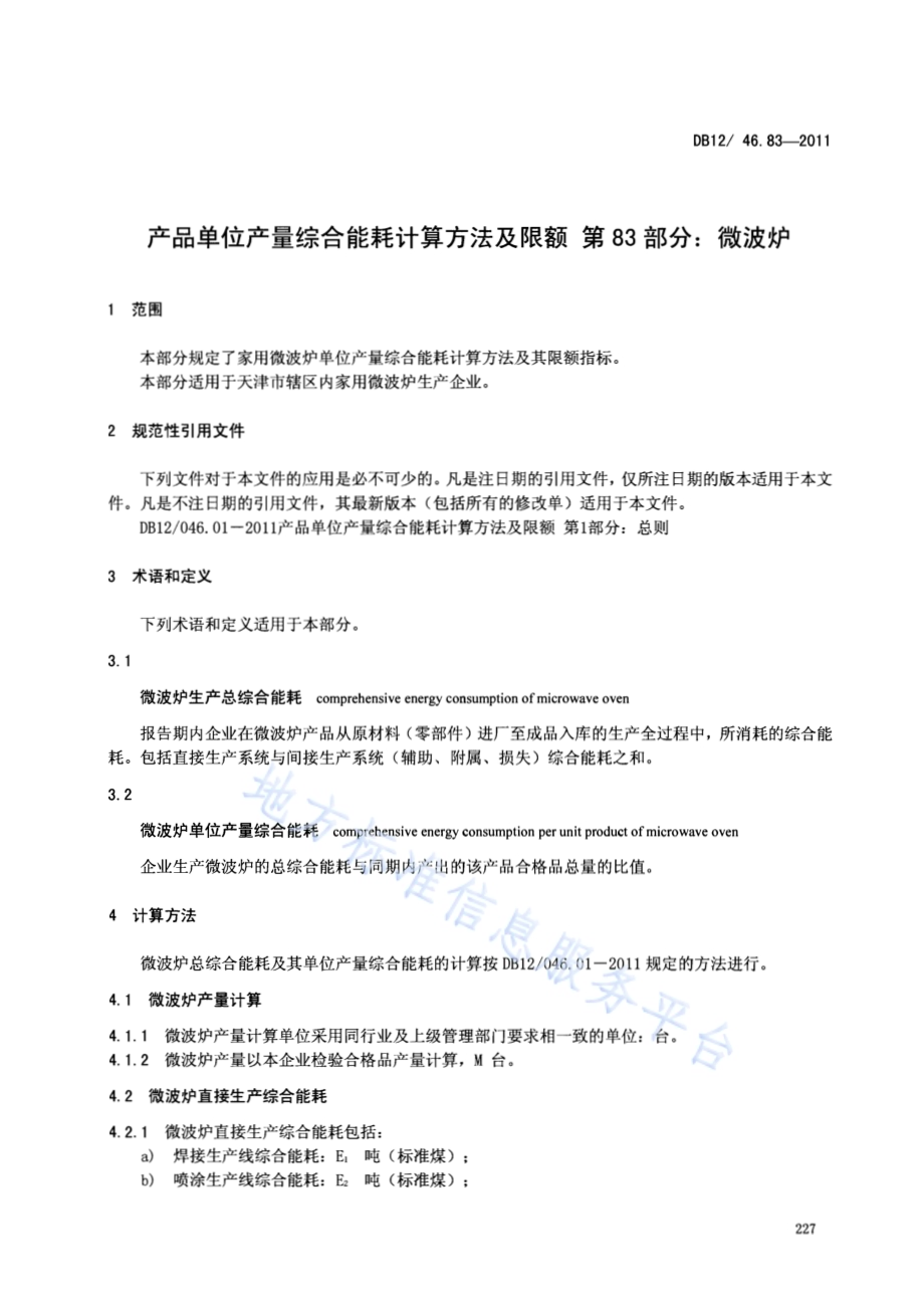 产品单位产量综合能耗计算方法及限额 第83部分：微波炉DB12／ 046.83-2011.pdf_第3页