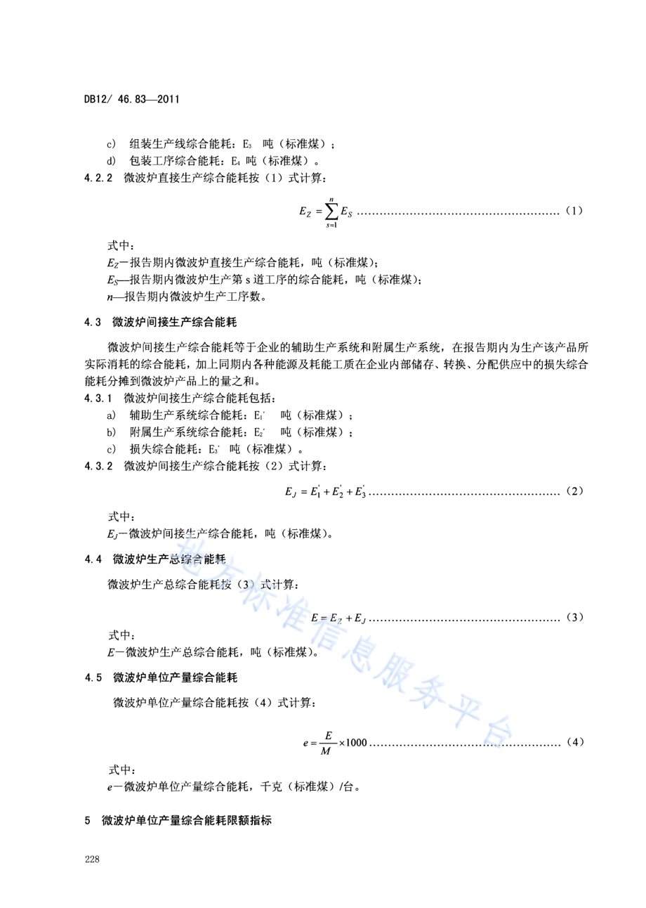 产品单位产量综合能耗计算方法及限额 第83部分：微波炉DB12／ 046.83-2011.pdf_第4页