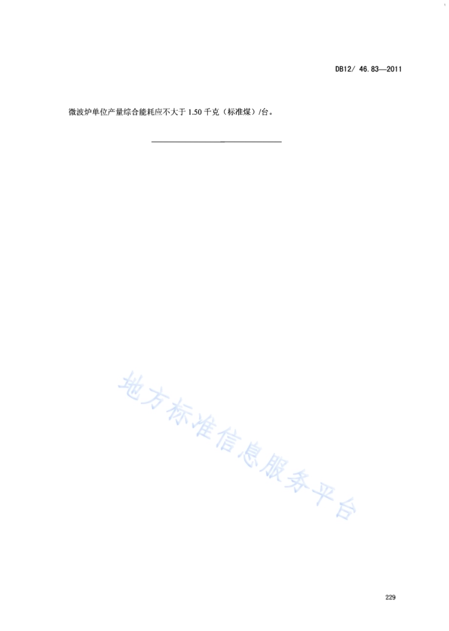 产品单位产量综合能耗计算方法及限额 第83部分：微波炉DB12／ 046.83-2011.pdf_第5页