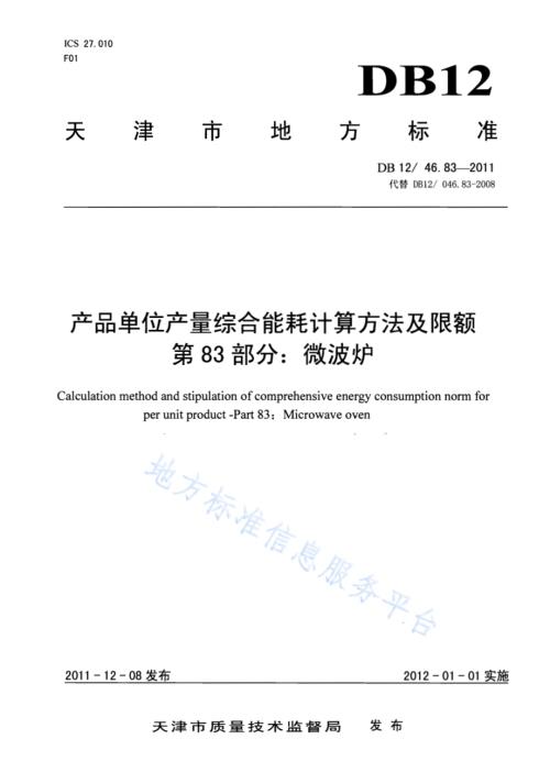产品单位产量综合能耗计算方法及限额 第83部分：微波炉DB12／ 046.83-2011.pdf