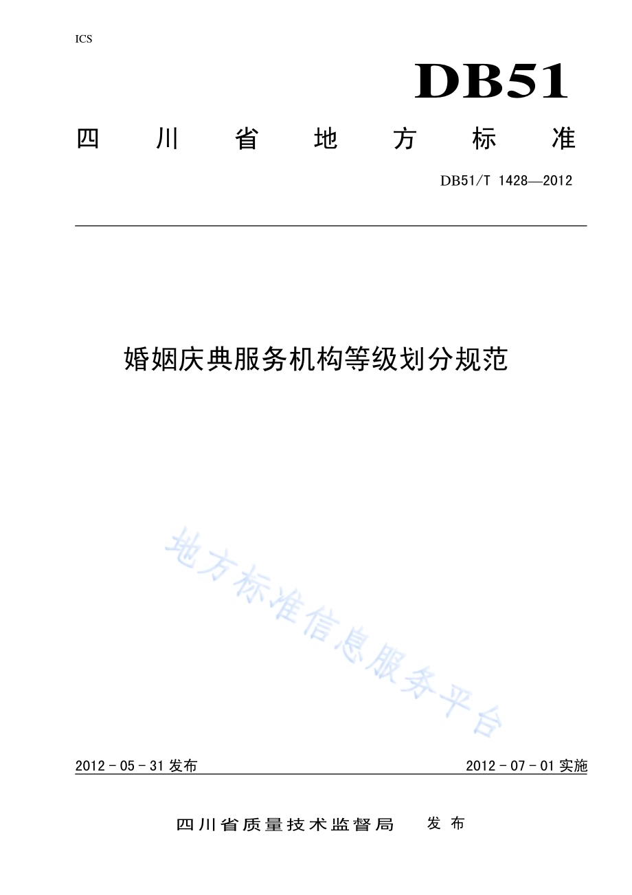 婚姻庆典服务机构等级划分规范DB51／T 1428-2012.pdf_第1页