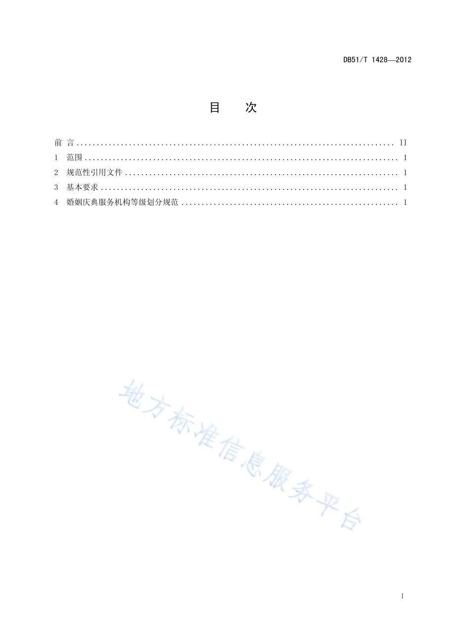 婚姻庆典服务机构等级划分规范DB51／T 1428-2012.pdf_第3页