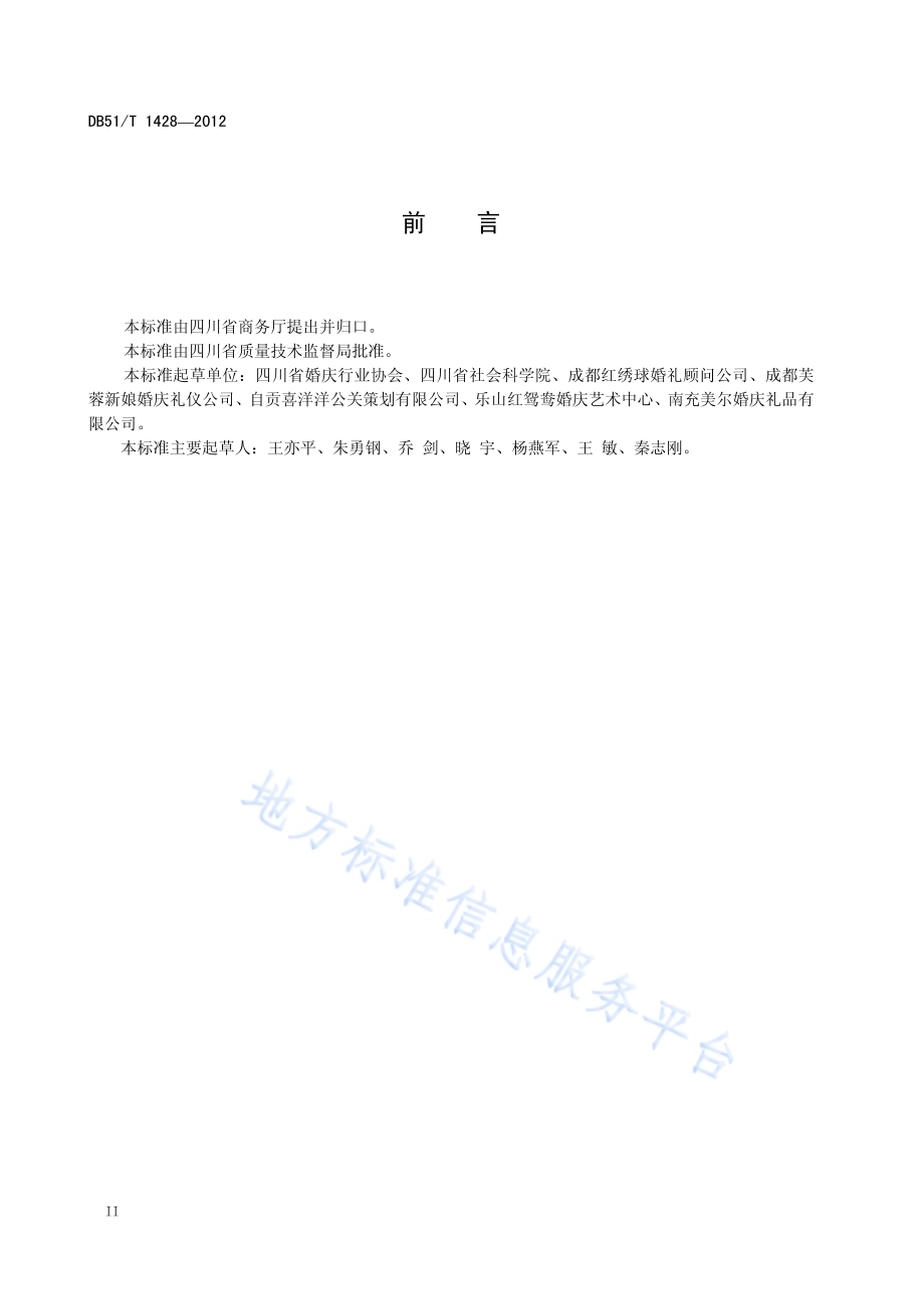 婚姻庆典服务机构等级划分规范DB51／T 1428-2012.pdf_第4页