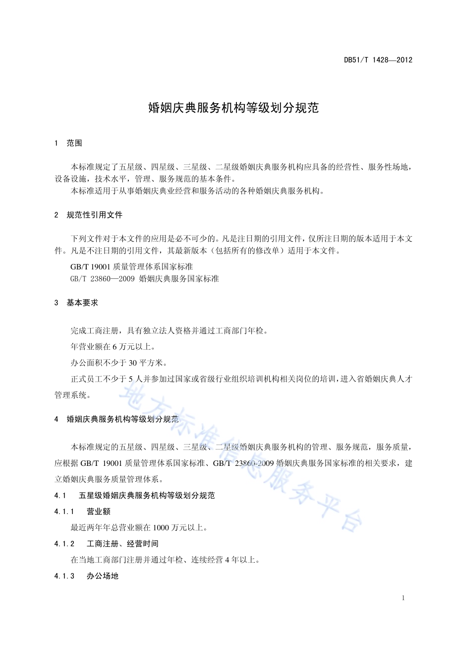 婚姻庆典服务机构等级划分规范DB51／T 1428-2012.pdf_第5页