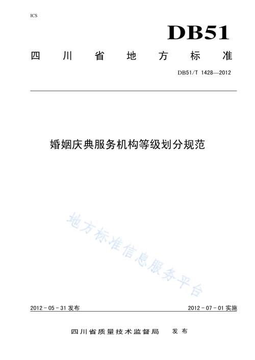 婚姻庆典服务机构等级划分规范DB51／T 1428-2012.pdf
