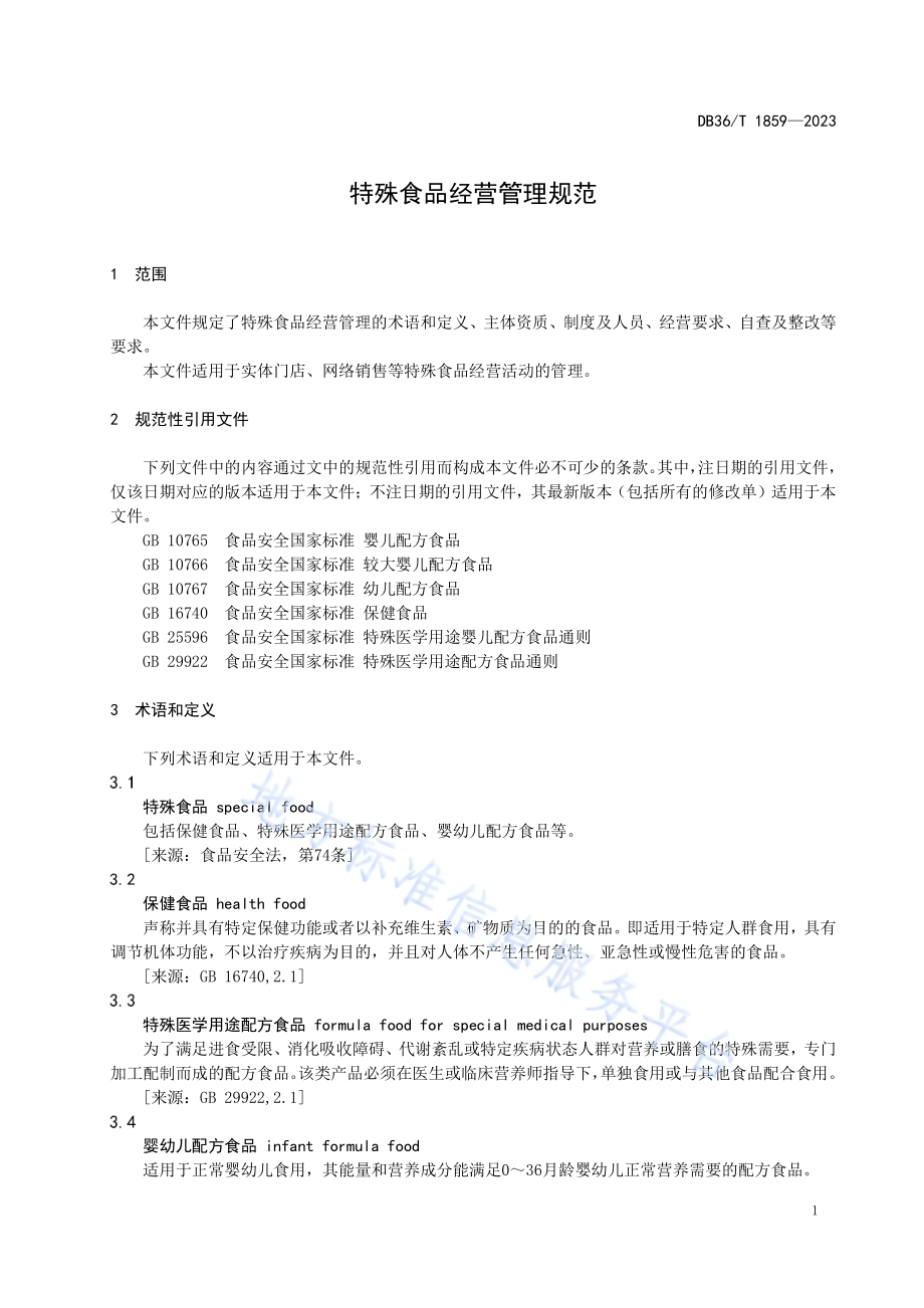 特殊食品经营管理规范DB36／T 1859-2023.pdf_第5页