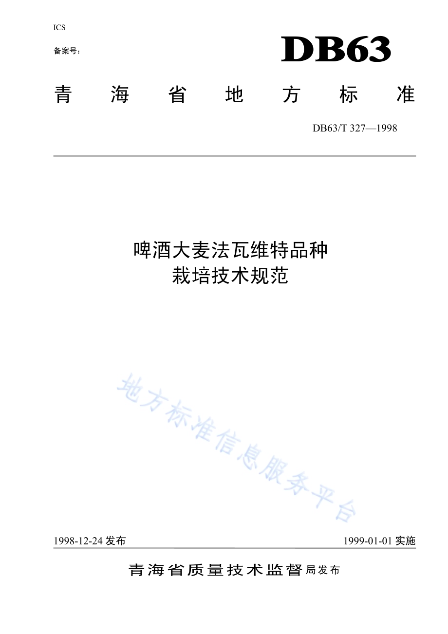 啤酒大麦法瓦维特品种栽培技术规范DB63／T327—1998.pdf_第1页
