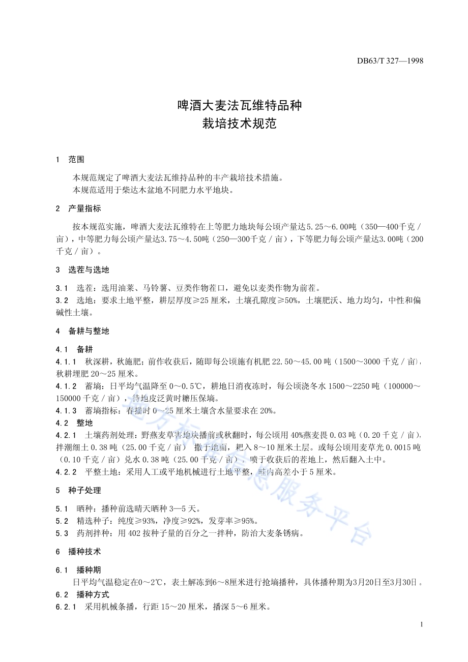 啤酒大麦法瓦维特品种栽培技术规范DB63／T327—1998.pdf_第3页