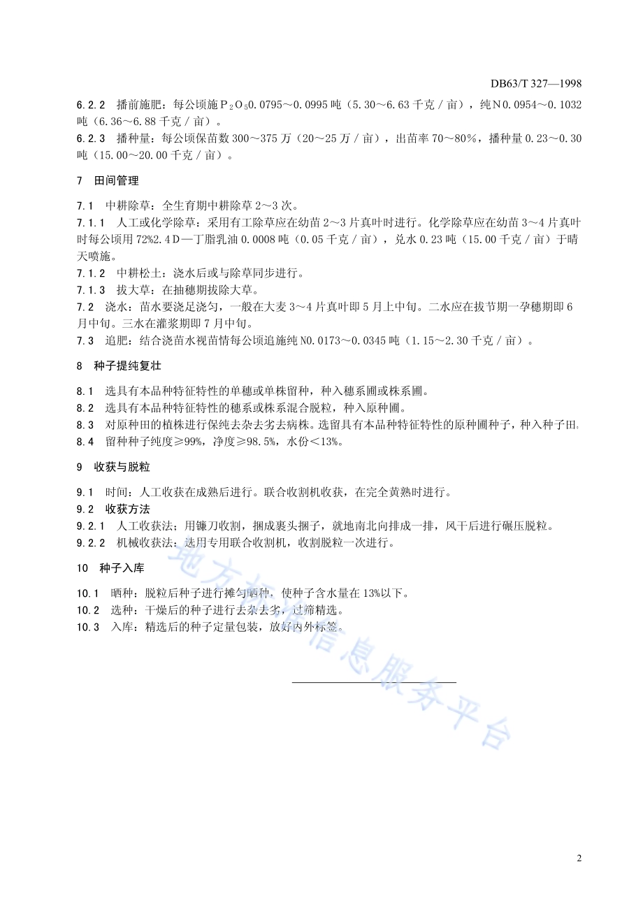 啤酒大麦法瓦维特品种栽培技术规范DB63／T327—1998.pdf_第4页