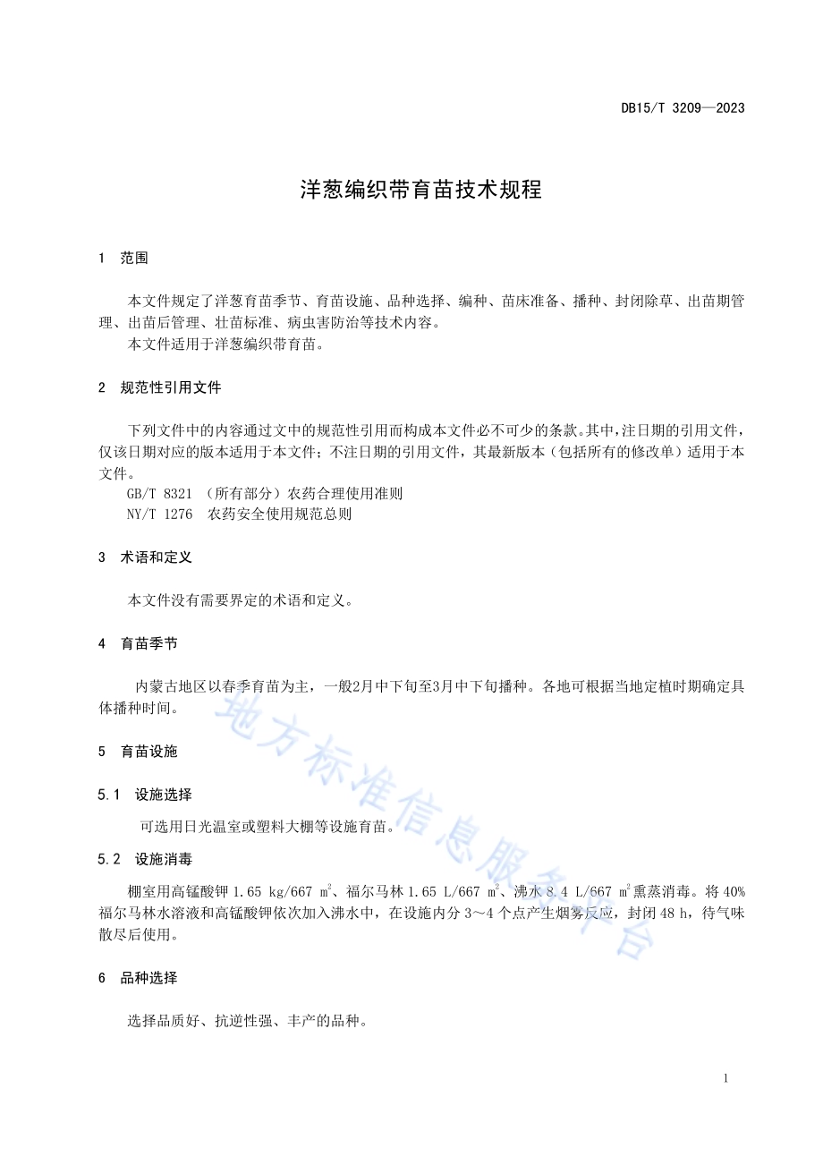 洋葱编织带育苗技术规程DB15／T 3209—2023.pdf_第5页