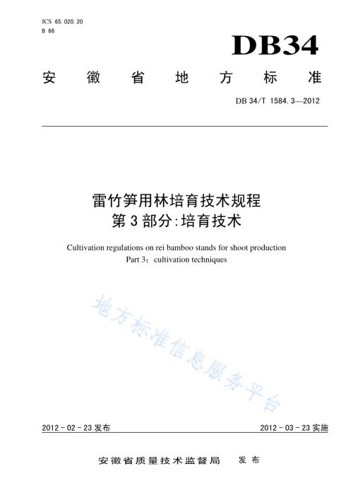 雷竹笋用林培育技术规程 第3部分培育技术DB34／T 1584.3.3-2012.pdf