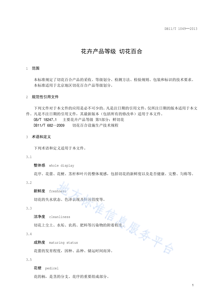 花卉产品等级 切花百合DB11／T 1049-2013.pdf_第3页