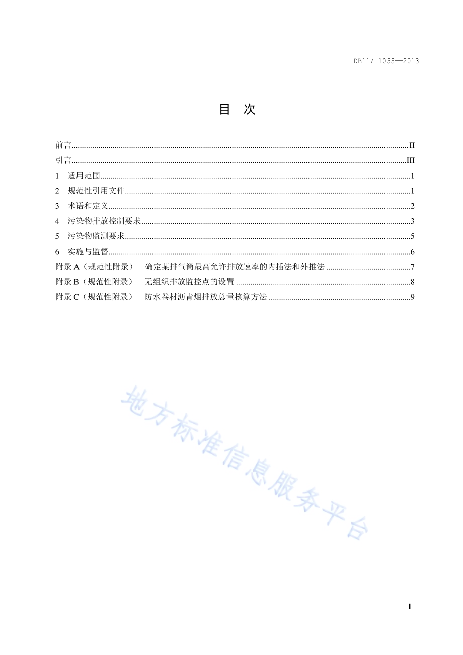 防水卷材行业污染物排放标准DB11／ 1055-2013.pdf_第2页